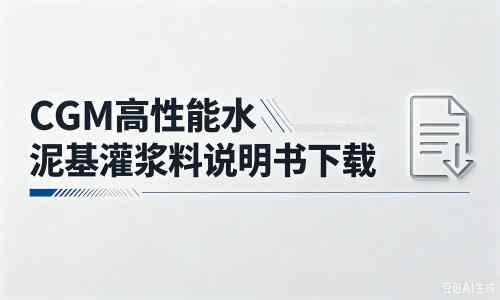 木鱼镇厂家：CGM高性能水泥基灌浆料说明书PDF（纯白无LOGO）